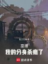 巫师:我的分身杀疯了