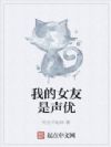 我的女友是声优