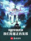 同时穿越武侠,我们反派正的发邪