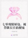 七零戏精娇包,被禁欲长官掐腰宠