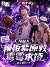 NBA:模板紫原敦,霉霉求饶