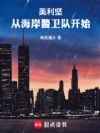 美利坚从海岸警卫队开始