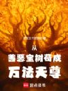 从善恶宝树苟成万法天尊