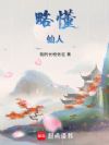 略懂仙人