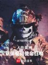 人在美洲,从保安到使命召唤
