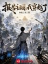 报告祖国,我穿越了!