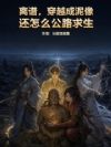 离谱,穿越成泥像还怎么公路求生