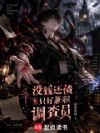 没钱还债只好兼职调查员了