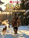 重生81:背起猎枪闯关东
