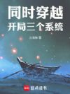 同时穿越:开局三个系统