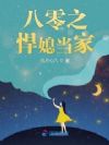 八零之悍媳当家