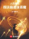 人在魔法,我以仙道诛邪魔