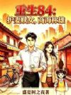 重生84:护妻赎女,商海称雄