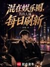 混在娱乐圈,我的人脉每日刷新
