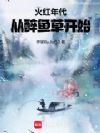 火红年代从醉鱼草开始