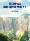 刚兑换长生,你告诉我末世来了?
