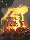 F级逐我出门?我吃下烧烧果实