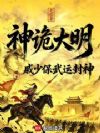 神诡大明:戚少保武运封神