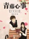 青藤心事——中学时代