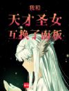 我和天才圣女互换了面板