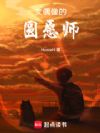 女偶像的圆愿师
