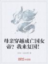 母亲穿越成亡国女帝?我来复国!