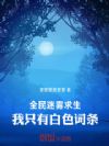全民迷雾求生:我只有白色词条