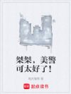 桀桀,美警可太好了!