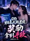 绑定相亲失败系统,奖励拿到手软