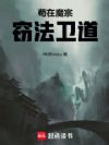 苟在魔宗窃法卫道