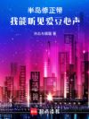 半岛修正带,我能听见爱豆心声