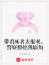 带着死者去报案,警察想挖我墙角