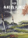 火影:木叶的大剑豪