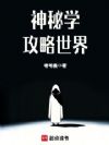 神秘学攻略世界