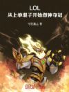LOL:从上单混子开始登神夺冠