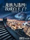 龙族九选四,我成白王了?