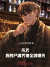 高武:我的尸魂界被全球曝光
